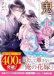 Amazon.co.jp: 鬼の花嫁 新婚編四～もうひとりの鬼～ (スターツ出版